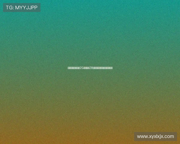 苏超决赛门票预约25日晚开启28日晚公布中签结果引球迷热议